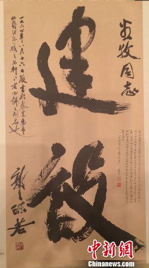 郭沫若行书书法“建设”拍出1610万（图）