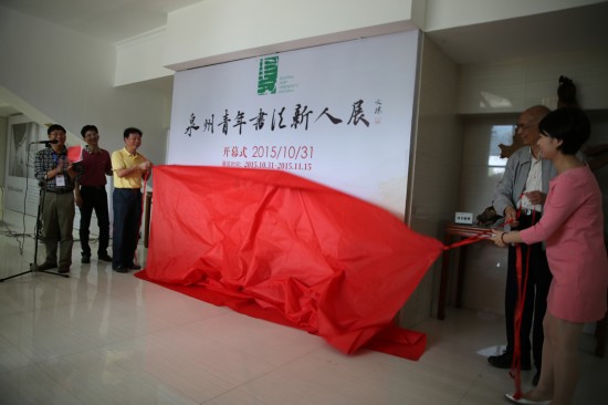 原泉州市人民政府副市长、市书法家协会主席周焜民（右二），泉州市委宣传部副部长、市文联主席许旭明（左三），团市委副调研员孙伟腾（左二），团市委统战部部长傅漪（右一）揭幕.JPG